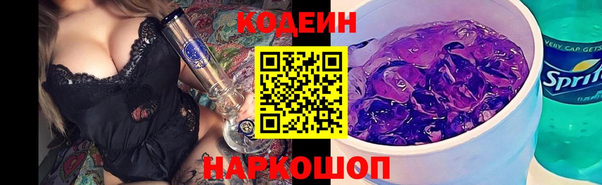 Кодеин Purple Drank  Кодеиновый сироп Lean напиток Lean (лин)  Балахна  Вход с VPN 